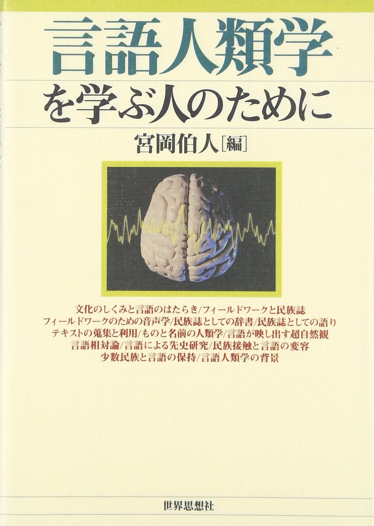 言語人類学を学ぶ人のために | 宮岡 伯人 |本 | 通販 | Amazon